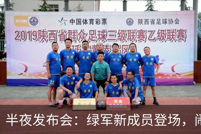 半夜发布会：绿军新成员登场，闹钟不设则错过！